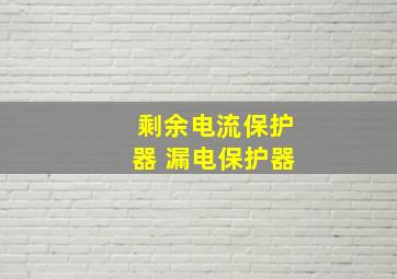 剩余电流保护器 漏电保护器